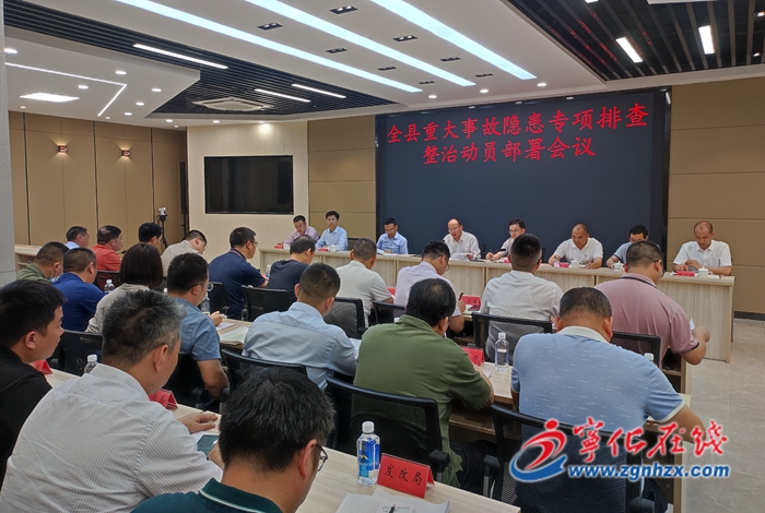 寧化召開重大事故隱患專項(xiàng)排查整治動(dòng)員部署會(huì)