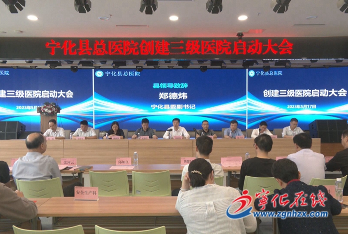 寧化縣總醫(yī)院正式啟動(dòng)創(chuàng)建三級(jí)醫(yī)院