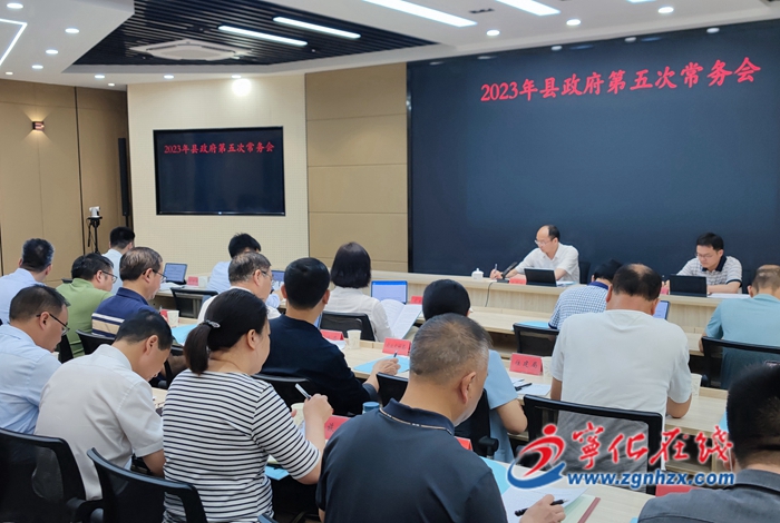 寧化縣政府召開第五次常務(wù)會(huì)議
