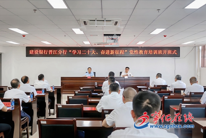 建設銀行晉江分行黨性教育培訓班在寧化開班