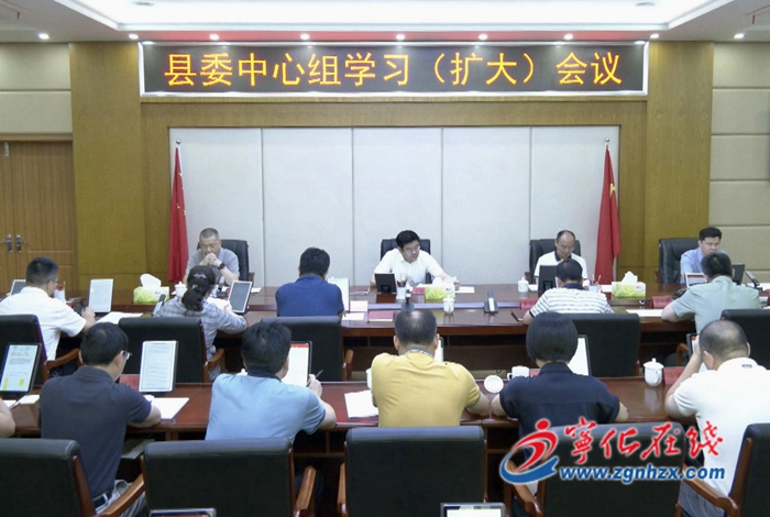 寧化縣委中心組學(xué)習(xí)（擴(kuò)大）會(huì)召開(kāi)