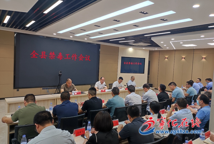 寧化召開禁毒工作會議