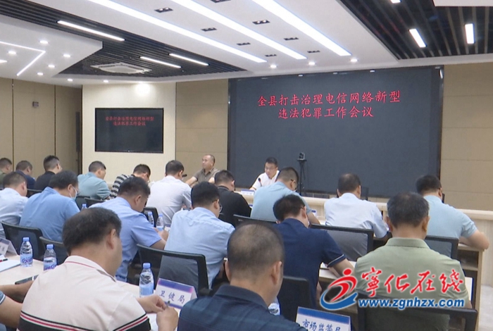 寧化召開打擊治理電信網(wǎng)絡(luò)新型違法犯罪工作會議