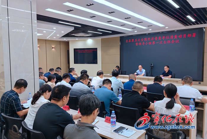 寧化縣第五次全國經濟普查單位清查動員部署暨領導小組第一次全體成員會議召開