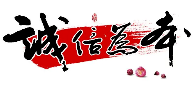【宣傳誠信理念】做人，真誠為先，誠信為本！