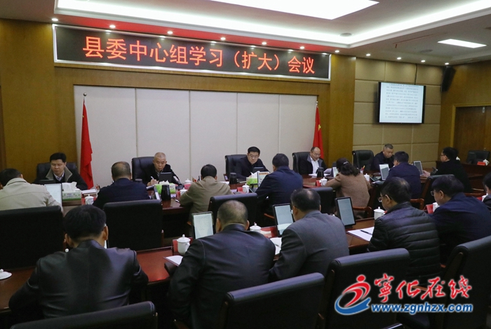 寧化縣委中心組學習(擴大)會議召開