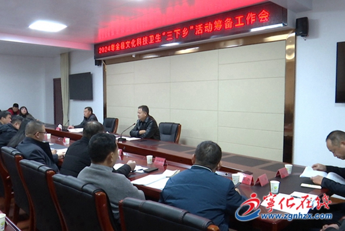 寧化縣文化科技衛(wèi)生“三下鄉(xiāng)”集中示范服務(wù)活動籌備工作會議召開