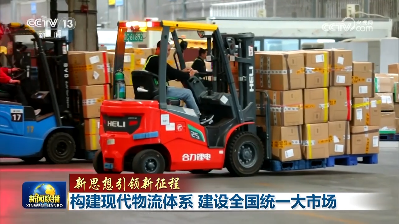 【新思想引領新征程】構建現代物流體系 建設全國統一大市場