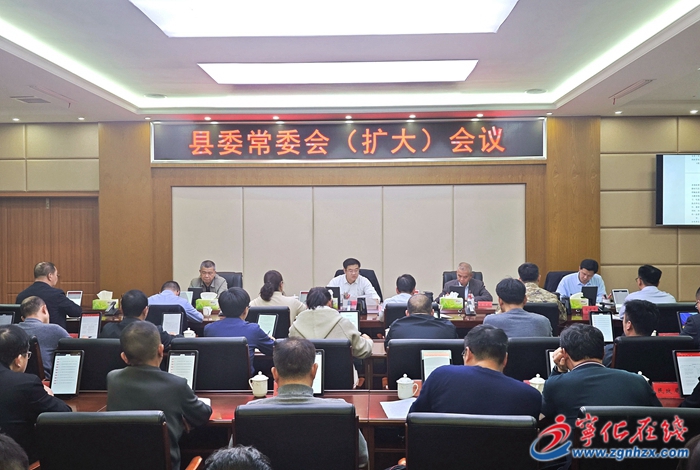 寧化縣委常委會(擴大)會議召開