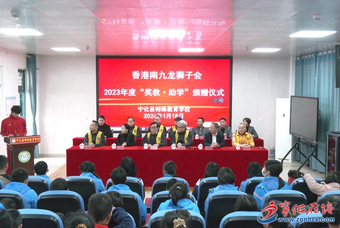 香港南九龍獅子會到寧化特殊教育學(xué)校開展獎教助學(xué)活動