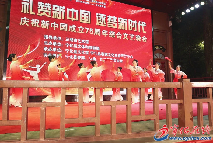 寧化舉辦慶祝新中國成立75周年綜合文藝晚會