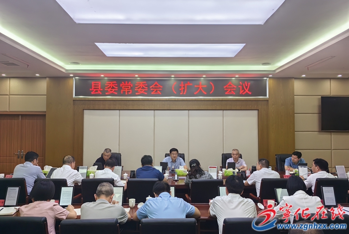 寧化縣委常委會(huì)(擴(kuò)大)會(huì)議召開