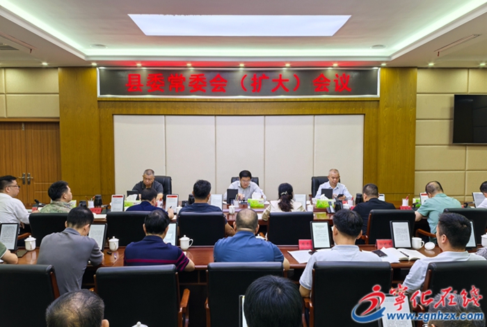 寧化縣委常委會（擴大）會議召開