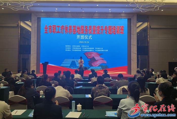全市職工療休養基地管理服務質量提升專題培訓班在寧舉辦