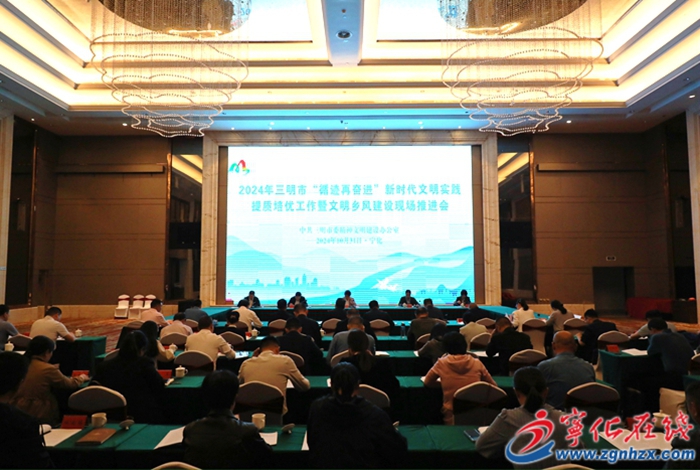 全市文明鄉風建設現場推進會在寧化召開