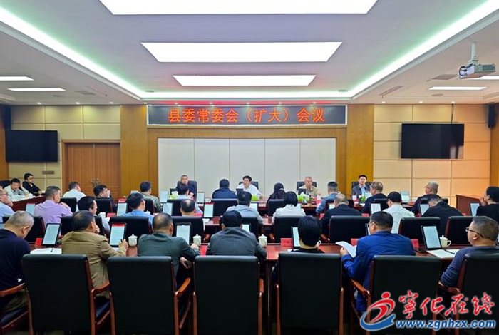 寧化縣委常委會（擴大）會議召開