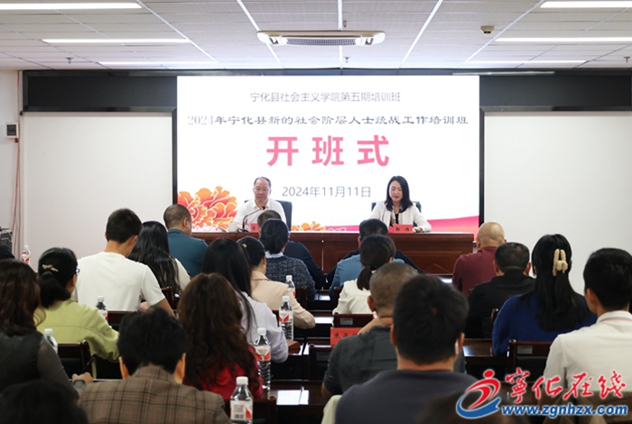 2024年寧化縣新的社會階層人士統戰工作培訓班開班