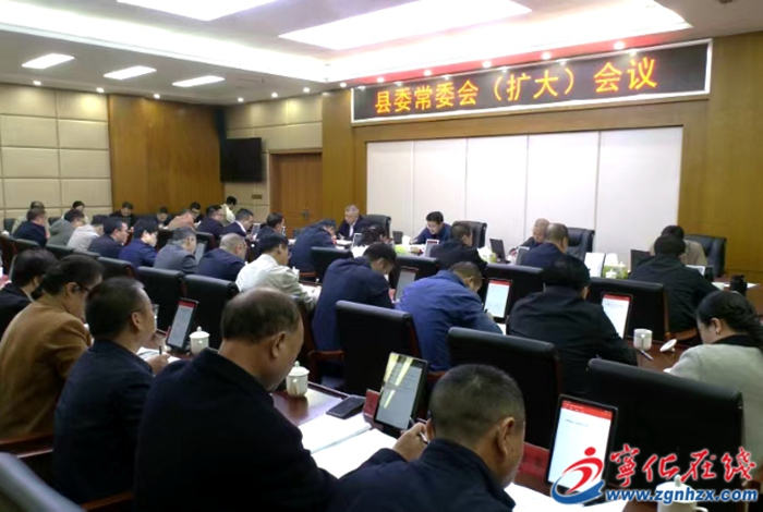 寧化縣委常委會(擴大)會議召開