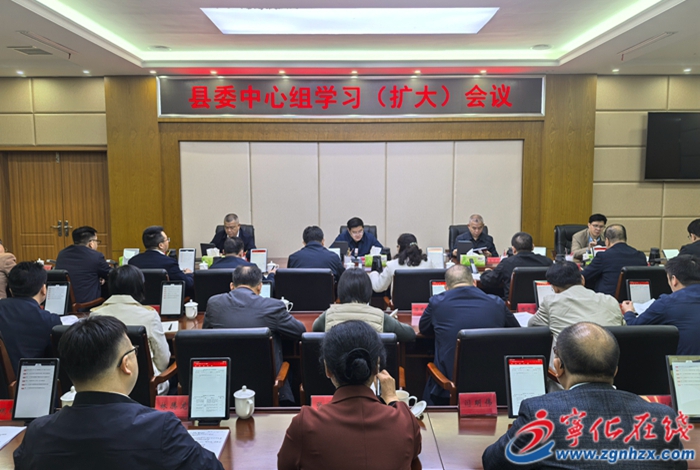 寧化縣委中心組學習(擴大)會議召開