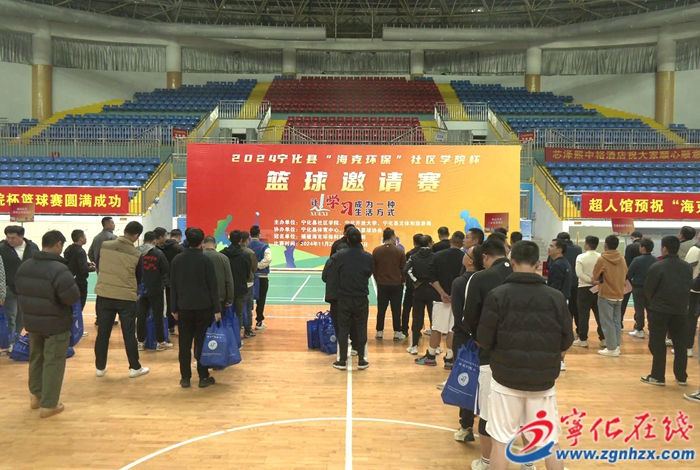 寧化縣“海克環保”社區學院杯籃球邀請賽開賽