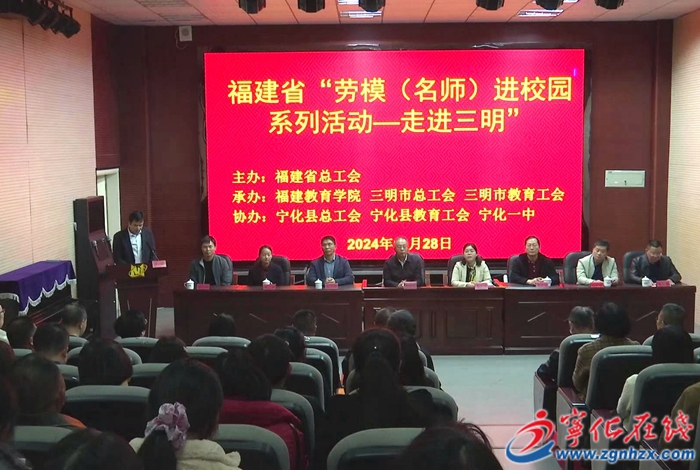 福建省勞模工匠（名師）進(jìn)校園系列活動(dòng)走進(jìn)寧化