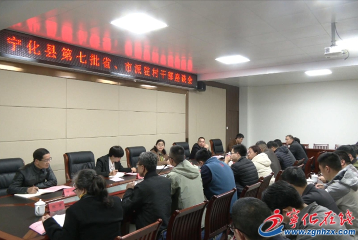 寧化召開第七批省、市派駐村干部座談會(huì)