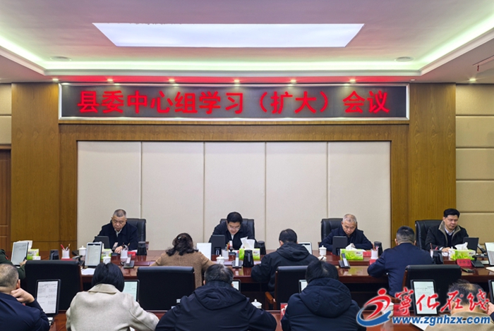 寧化縣委中心組學習(擴大)會議召開