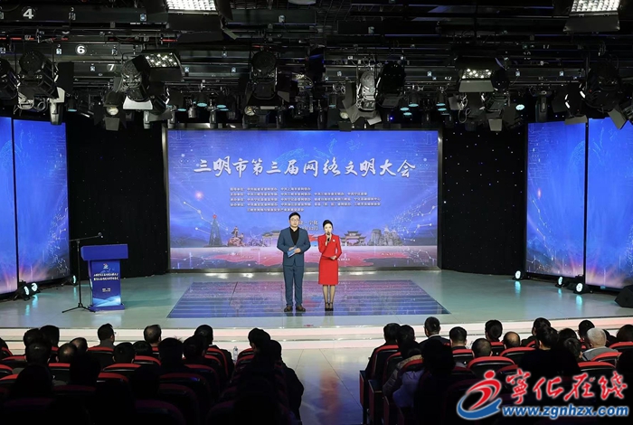 三明市第三屆網絡文明大會在寧化召開