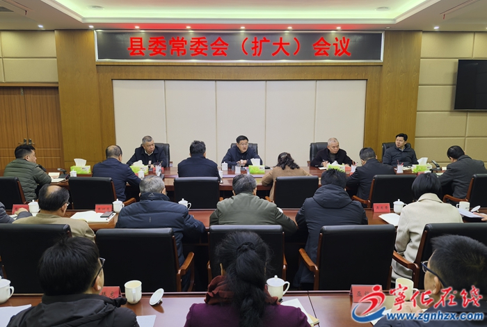 寧化縣委常委會(huì)（擴(kuò)大）會(huì)議召開(kāi)