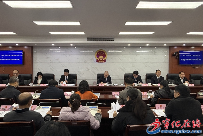 寧化縣第十八屆人大常委會第二十七次會議召開