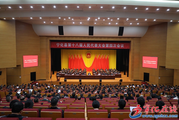 【聚焦兩會】寧化縣第十八屆人民代表大會第四次會議開幕