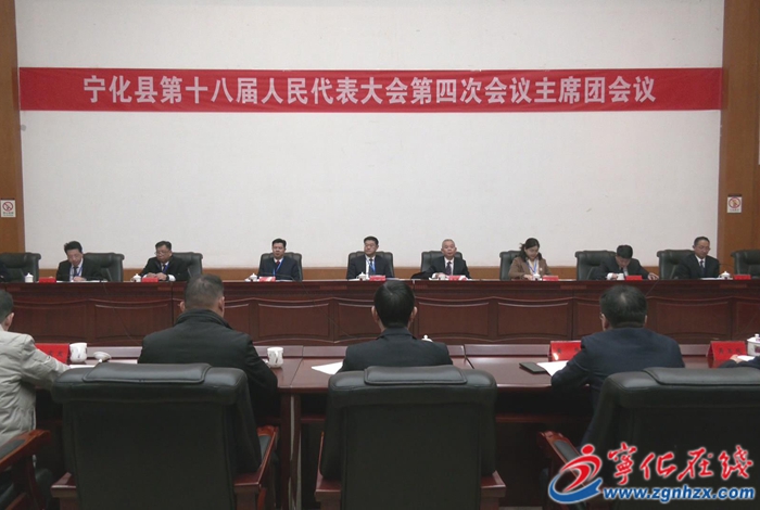 【聚焦兩會】寧化縣第十八屆人民代表大會第四次會議召開主席團第三、四次會議