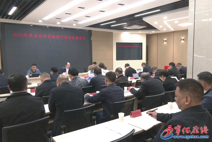 寧化縣政府召開黨員領(lǐng)導(dǎo)干部述責(zé)述廉會(huì)