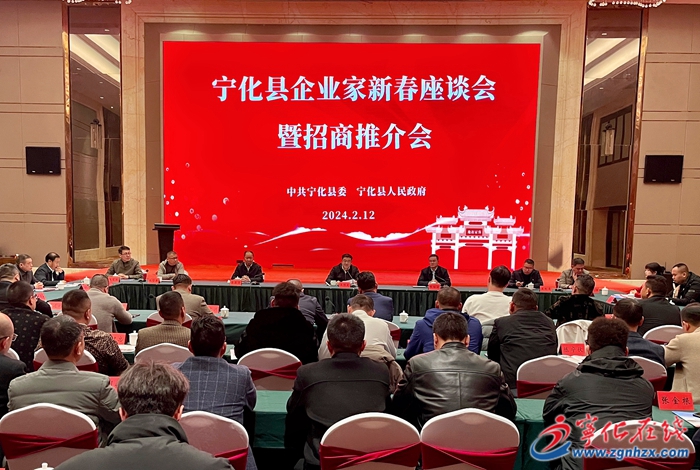 寧化縣召開2024年企業(yè)家新春座談會暨招商引資推介會
