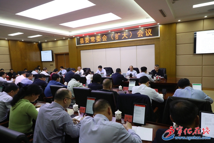 寧化縣委常委會(huì)(擴(kuò)大)會(huì)議召開(kāi)