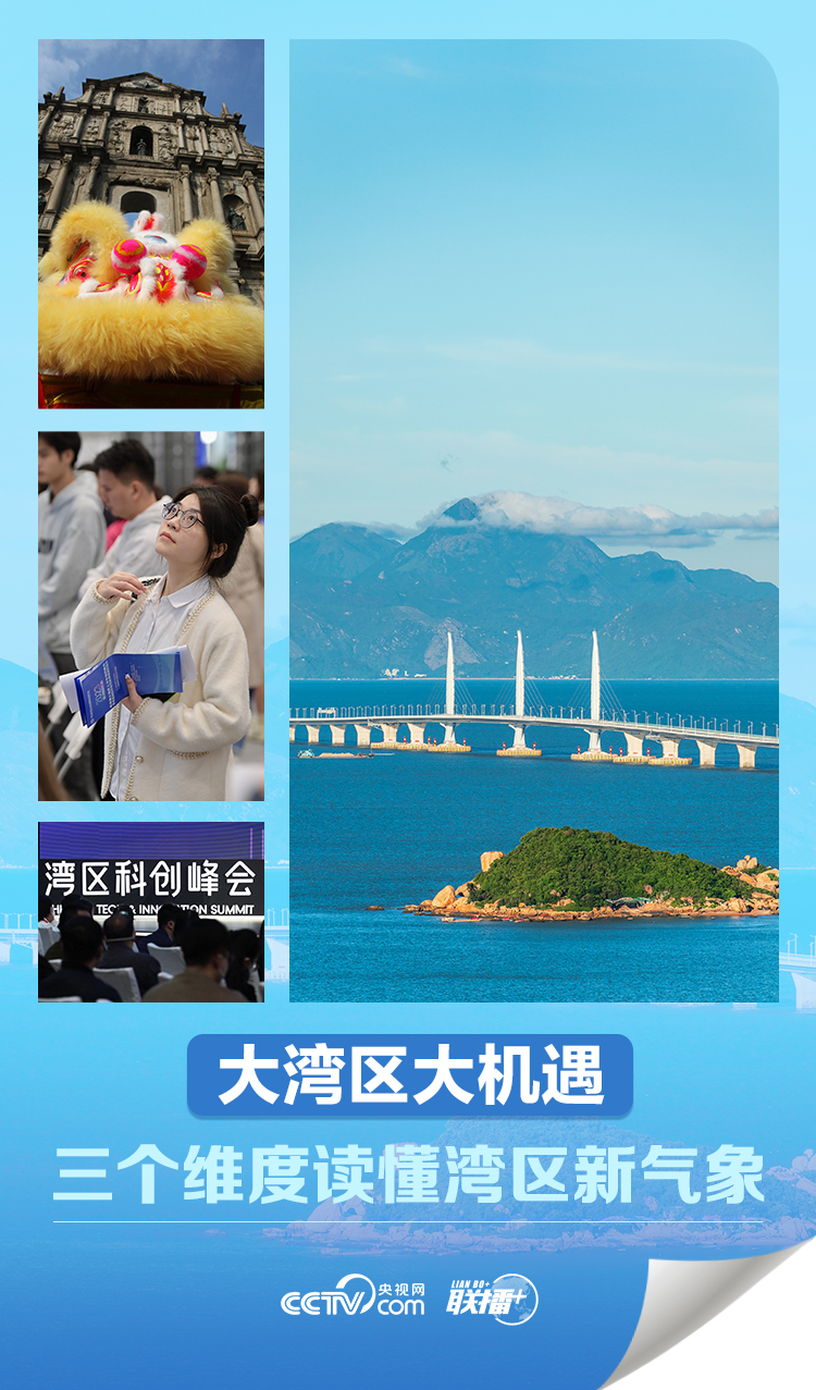 大機遇 大文章|大灣區大機遇 三個維度讀懂灣區新氣象