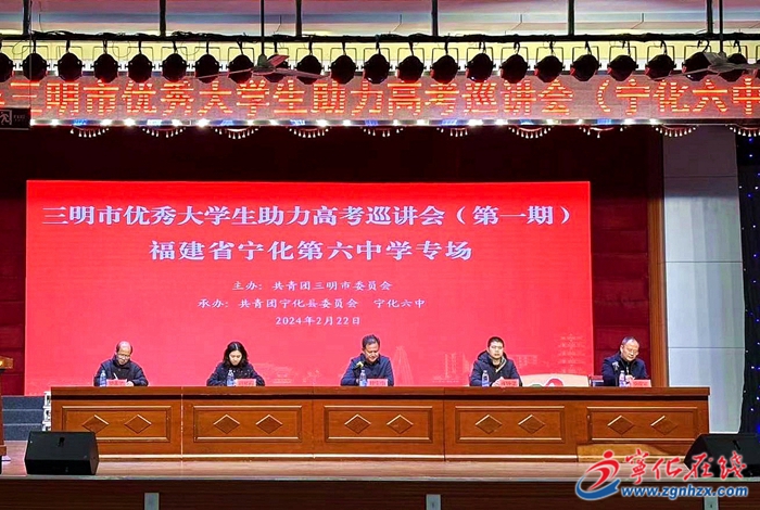 四領一促丨三明市優秀大學生助力高考巡講會(寧化六中專場)成功舉辦