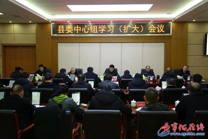 寧化縣委中心組學(xué)習(xí)（擴(kuò)大）會議召開