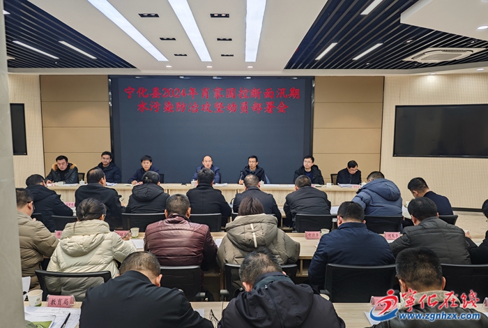 寧化縣2024年肖家國(guó)控?cái)嗝嫜雌谒廴痉乐喂?jiān)動(dòng)員部署會(huì)召開