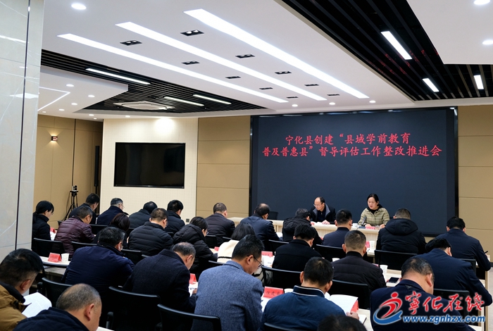 寧化召開創(chuàng)建“縣域?qū)W前教育普及普惠縣”督導(dǎo)評估反饋問題整改推進會