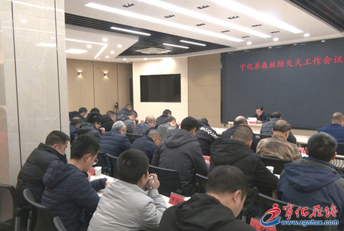 寧化縣召開森林防滅火工作會議
