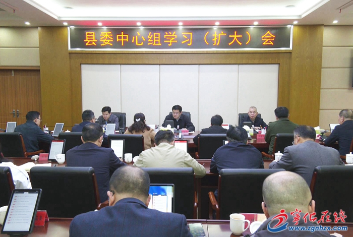 寧化縣委中心組學(xué)習(xí)(擴(kuò)大)會議召開