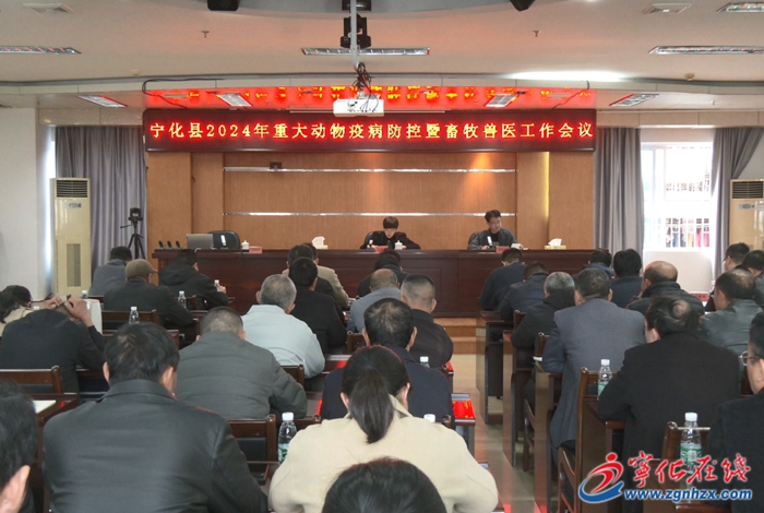 寧化召開重大動物疫病防控暨畜牧獸醫(yī)工作會議