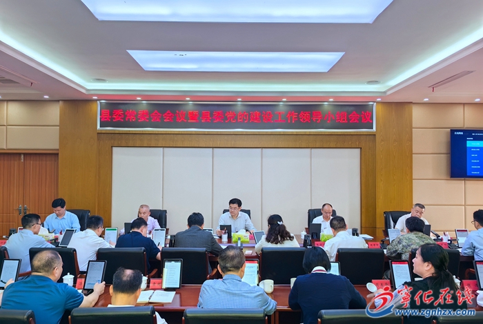 寧化縣委常委會會議暨縣委黨的建設工作領導小組會議召開