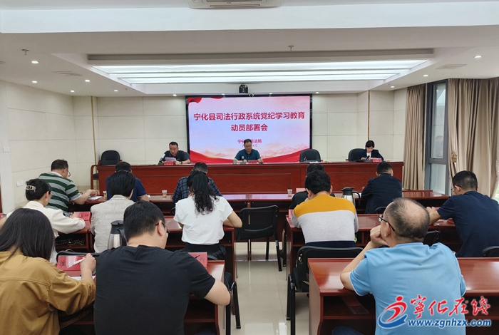 黨紀(jì)學(xué)習(xí)教育|寧化縣司法局召開(kāi)黨紀(jì)學(xué)習(xí)教育動(dòng)員部署會(huì)