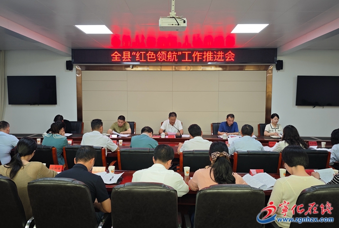 寧化召開“紅色領(lǐng)航”工作推進(jìn)會