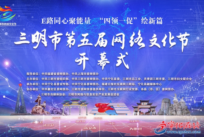 活動預(yù)告！三明市第五屆網(wǎng)絡(luò)文化節(jié)將在寧化開幕