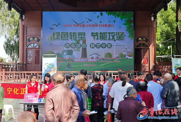 寧化開展2024年全國節能宣傳周和全國低碳日宣傳活動