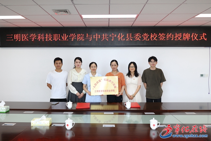 寧化縣委黨校與三明醫學科技職業學院簽訂合作協議