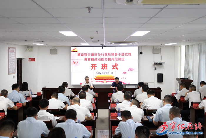建行莆田分行黨員領(lǐng)導(dǎo)干部黨性修養(yǎng)暨政治能力提升培訓(xùn)班在寧化舉辦